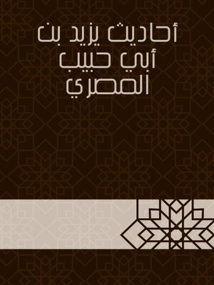 cover image of أحاديث يزيد بن أبي حبيب المصري